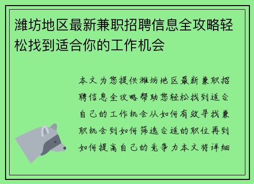 潍坊地区最新兼职招聘信息全攻略轻松找到适合你的工作机会
