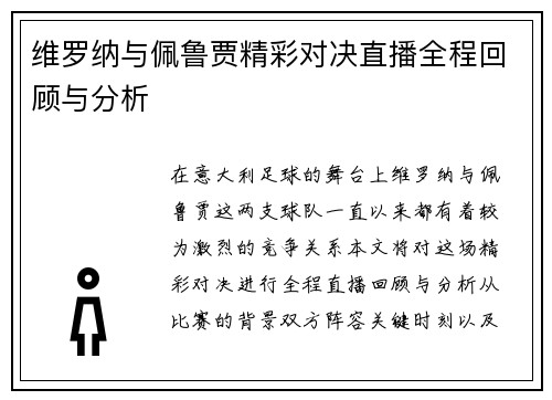 维罗纳与佩鲁贾精彩对决直播全程回顾与分析