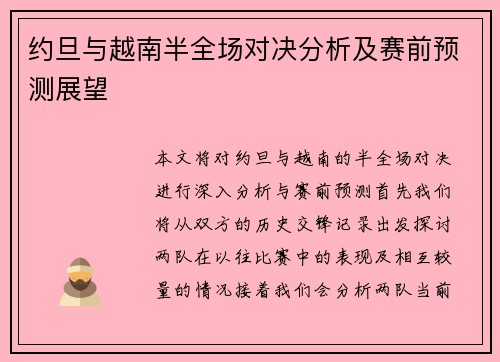 约旦与越南半全场对决分析及赛前预测展望