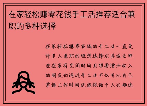 在家轻松赚零花钱手工活推荐适合兼职的多种选择