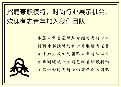 招聘兼职模特，时尚行业展示机会，欢迎有志青年加入我们团队