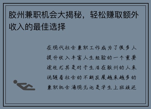 胶州兼职机会大揭秘，轻松赚取额外收入的最佳选择