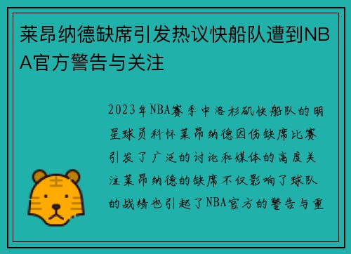 莱昂纳德缺席引发热议快船队遭到NBA官方警告与关注