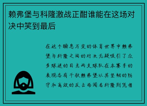 赖弗堡与科隆激战正酣谁能在这场对决中笑到最后
