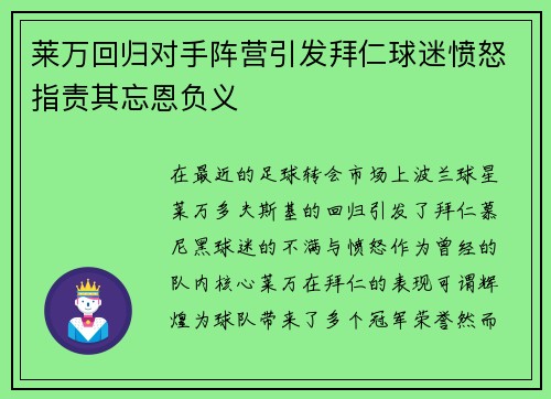 莱万回归对手阵营引发拜仁球迷愤怒指责其忘恩负义