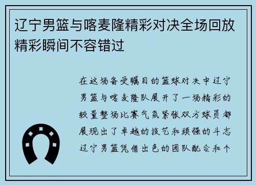 辽宁男篮与喀麦隆精彩对决全场回放精彩瞬间不容错过