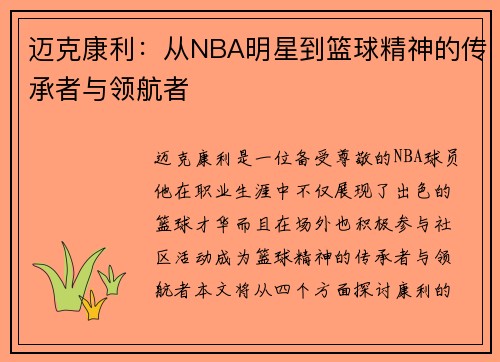 迈克康利：从NBA明星到篮球精神的传承者与领航者