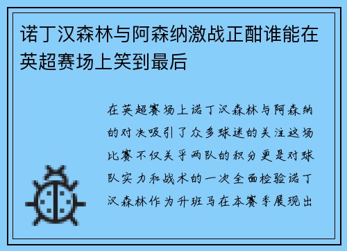 诺丁汉森林与阿森纳激战正酣谁能在英超赛场上笑到最后