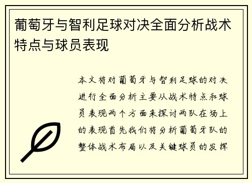 葡萄牙与智利足球对决全面分析战术特点与球员表现