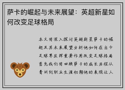 萨卡的崛起与未来展望：英超新星如何改变足球格局