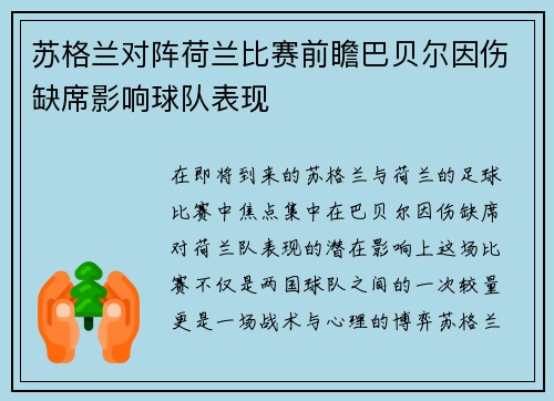 苏格兰对阵荷兰比赛前瞻巴贝尔因伤缺席影响球队表现