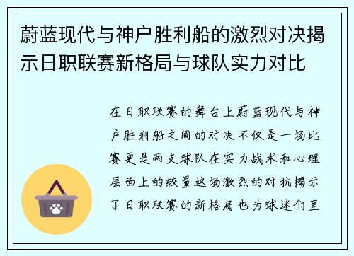 蔚蓝现代与神户胜利船的激烈对决揭示日职联赛新格局与球队实力对比