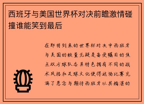 西班牙与美国世界杯对决前瞻激情碰撞谁能笑到最后