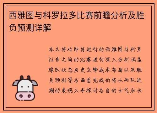 西雅图与科罗拉多比赛前瞻分析及胜负预测详解