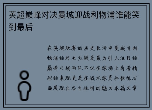 英超巅峰对决曼城迎战利物浦谁能笑到最后