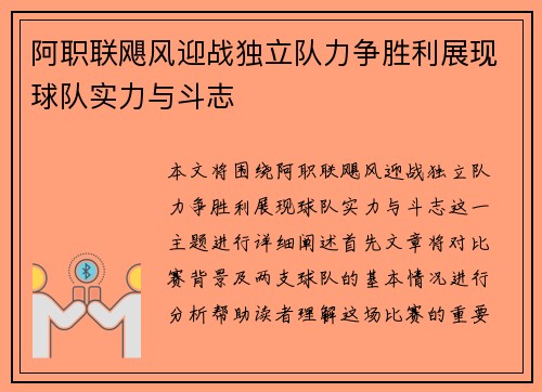 阿职联飓风迎战独立队力争胜利展现球队实力与斗志