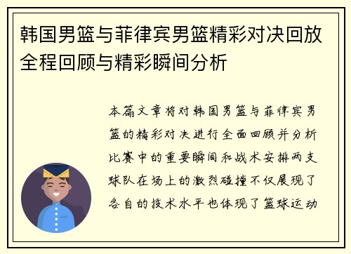 韩国男篮与菲律宾男篮精彩对决回放全程回顾与精彩瞬间分析