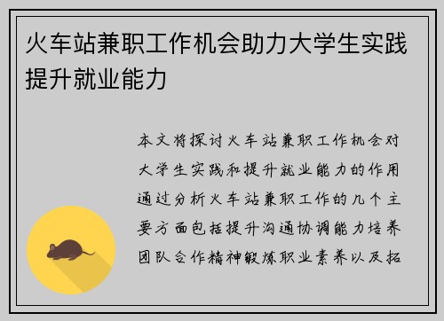 火车站兼职工作机会助力大学生实践提升就业能力