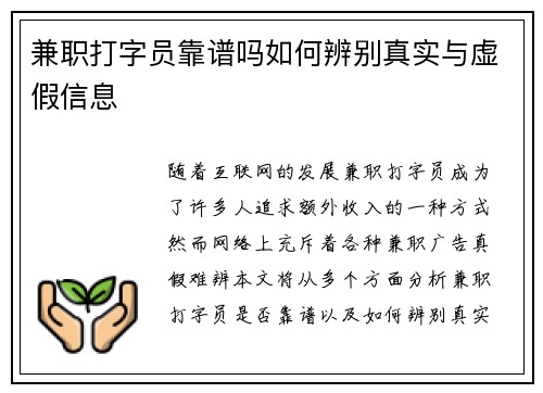 兼职打字员靠谱吗如何辨别真实与虚假信息