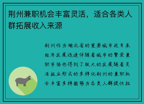 荆州兼职机会丰富灵活，适合各类人群拓展收入来源