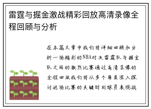 雷霆与掘金激战精彩回放高清录像全程回顾与分析