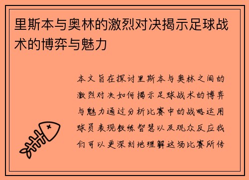 里斯本与奥林的激烈对决揭示足球战术的博弈与魅力