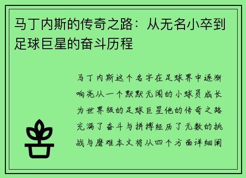 马丁内斯的传奇之路：从无名小卒到足球巨星的奋斗历程