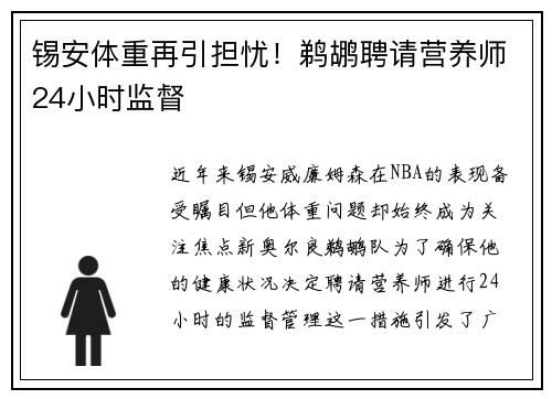 锡安体重再引担忧！鹈鹕聘请营养师24小时监督