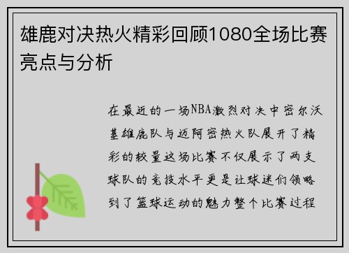 雄鹿对决热火精彩回顾1080全场比赛亮点与分析