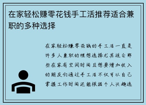 在家轻松赚零花钱手工活推荐适合兼职的多种选择