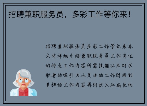 招聘兼职服务员，多彩工作等你来！