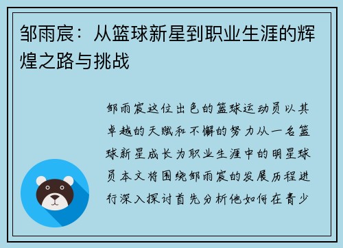 邹雨宸：从篮球新星到职业生涯的辉煌之路与挑战