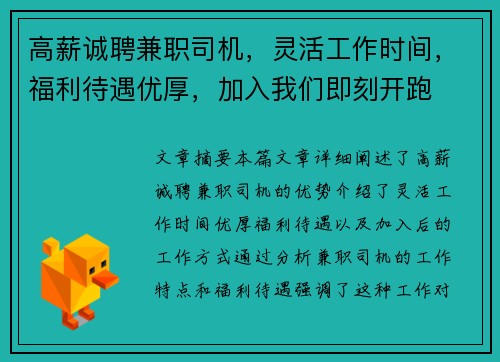 高薪诚聘兼职司机，灵活工作时间，福利待遇优厚，加入我们即刻开跑