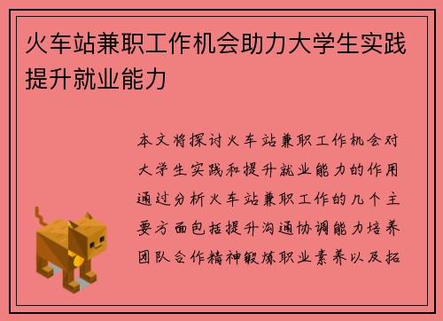 火车站兼职工作机会助力大学生实践提升就业能力