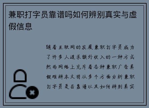 兼职打字员靠谱吗如何辨别真实与虚假信息
