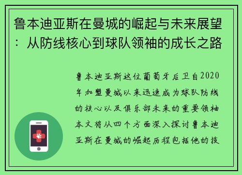 鲁本迪亚斯在曼城的崛起与未来展望：从防线核心到球队领袖的成长之路