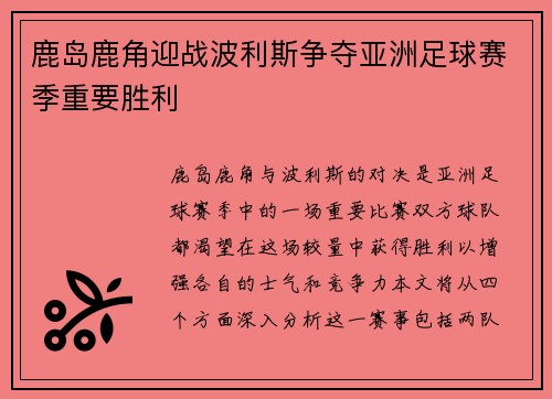 鹿岛鹿角迎战波利斯争夺亚洲足球赛季重要胜利