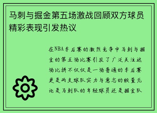马刺与掘金第五场激战回顾双方球员精彩表现引发热议