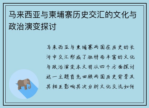 马来西亚与柬埔寨历史交汇的文化与政治演变探讨