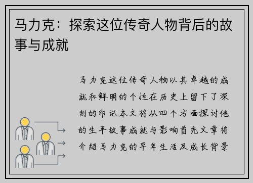 马力克：探索这位传奇人物背后的故事与成就
