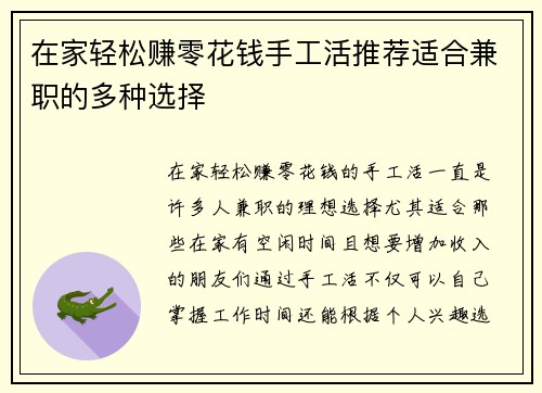 在家轻松赚零花钱手工活推荐适合兼职的多种选择
