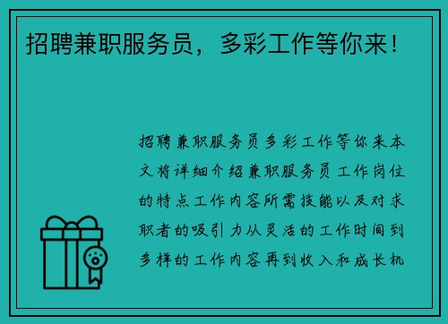 招聘兼职服务员，多彩工作等你来！