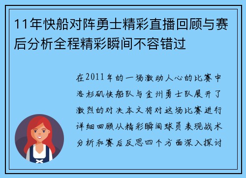11年快船对阵勇士精彩直播回顾与赛后分析全程精彩瞬间不容错过