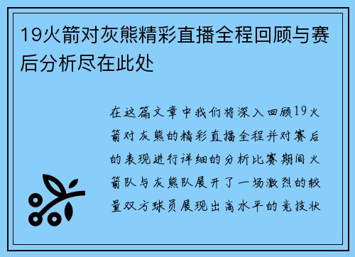 19火箭对灰熊精彩直播全程回顾与赛后分析尽在此处