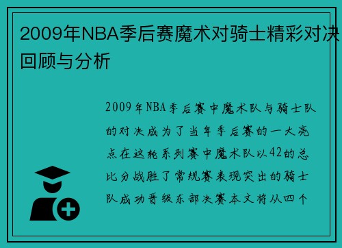 2009年NBA季后赛魔术对骑士精彩对决回顾与分析