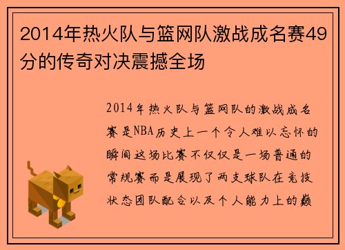 2014年热火队与篮网队激战成名赛49分的传奇对决震撼全场