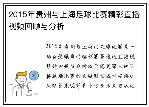 2015年贵州与上海足球比赛精彩直播视频回顾与分析