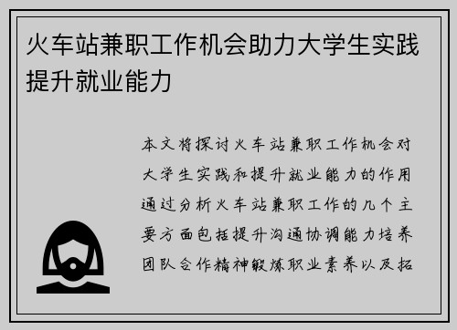 火车站兼职工作机会助力大学生实践提升就业能力