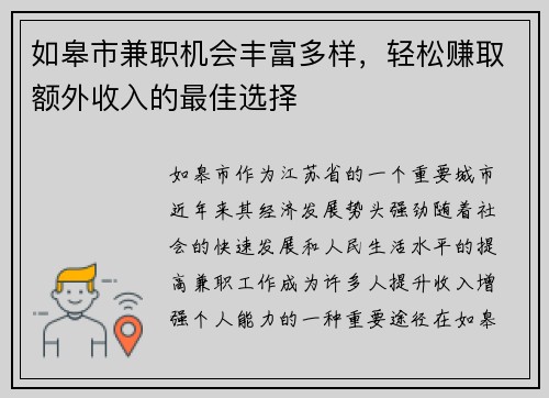 如皋市兼职机会丰富多样，轻松赚取额外收入的最佳选择