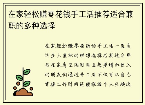在家轻松赚零花钱手工活推荐适合兼职的多种选择